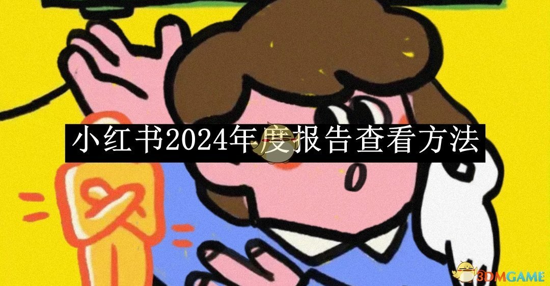 《小红书》2024年度报告查看方法