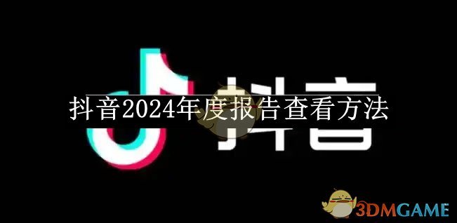 《抖音》2024年度报告查看方法