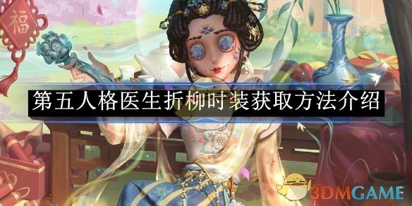 《第五人格》医生2025新春限定怎么样介绍