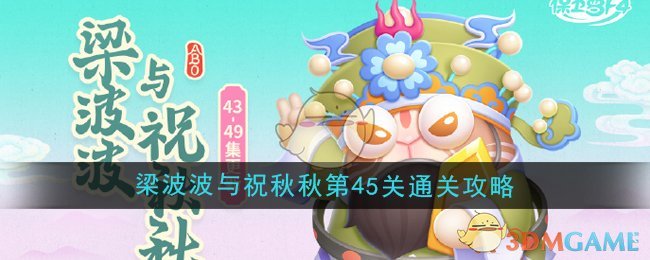 《保卫萝卜4》梁波波与祝秋秋第45关通关攻略