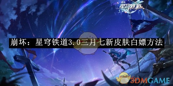 《崩坏：星穹铁道》3.0三月七新皮肤白嫖方法