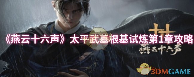 《燕云十六声》太平武墓根基试炼第1章攻略