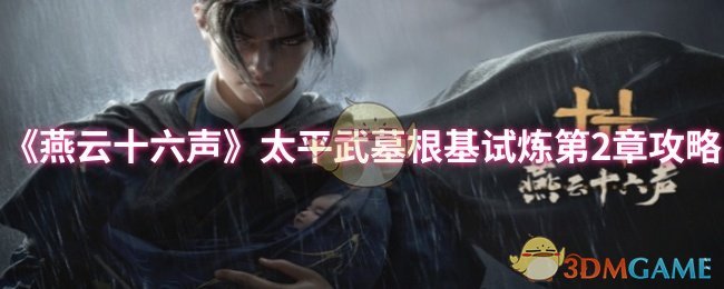 《燕云十六声》太平武墓根基试炼第2章攻略