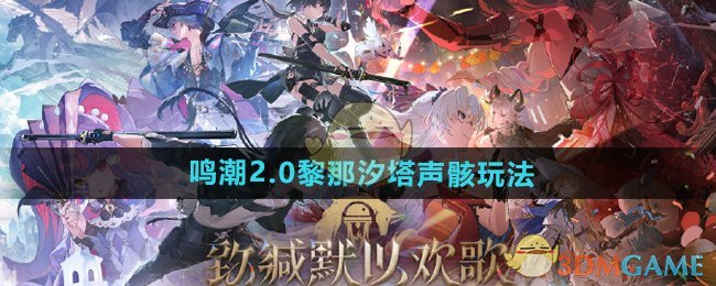 鸣潮2.0黎那汐塔声骸怎么玩 2.0黎那汐塔声骸玩法