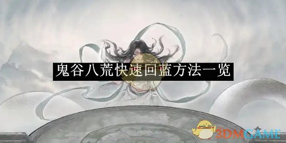 《鬼谷八荒》快速回蓝方法一览