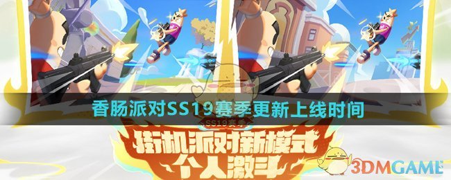 《香肠派对》SS19赛季更新上线时间