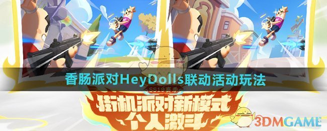 《香肠派对》HeyDolls联动活动玩法