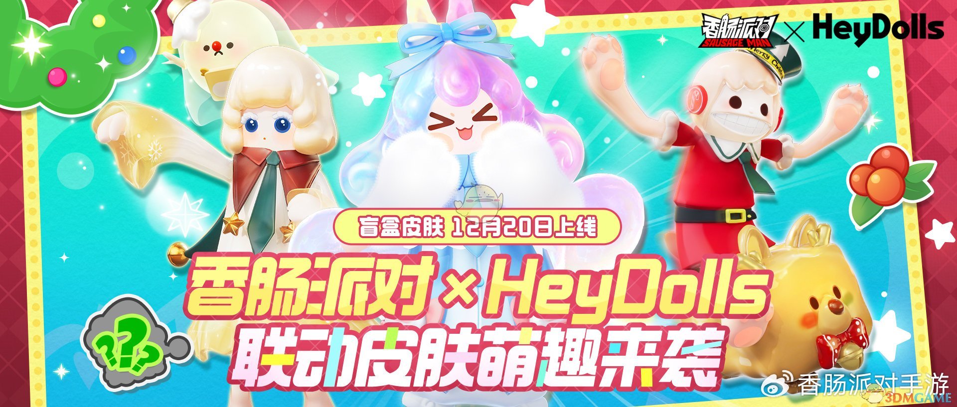 《香肠派对》HeyDolls联动活动玩法