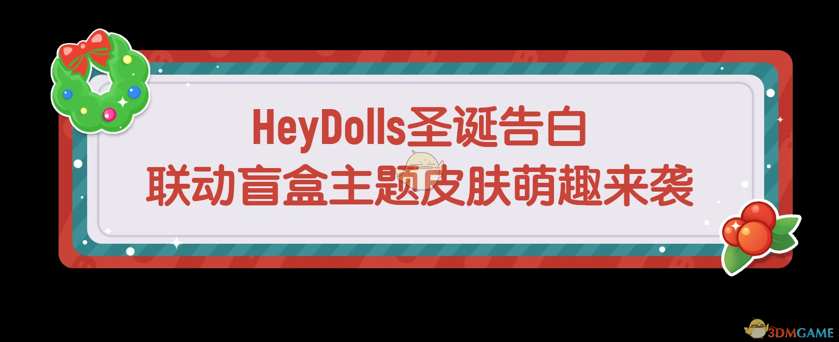 《香肠派对》HeyDolls联动活动玩法