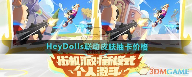 《香肠派对》HeyDolls联动皮肤抽卡价格