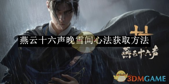 晚雪心法燕云十六声之获取途径