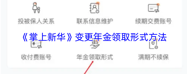 《掌上新华》变更年金领取形式方法