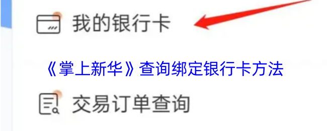 《掌上新华》查询绑定银行卡方法