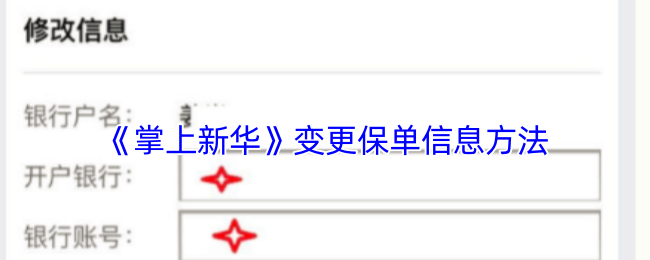 《掌上新华》变更保单信息方法