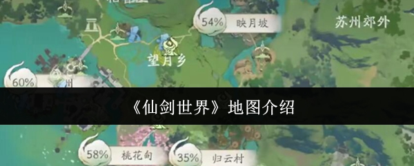 《仙剑世界》地图介绍