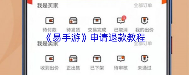 《易手游》申请退款教程