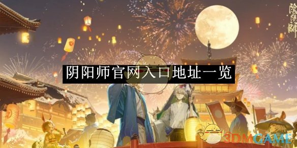 《阴阳师》官网入口地址一览