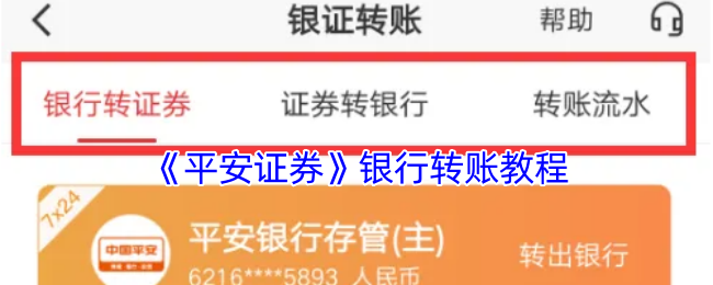 《平安证券》银行转账教程