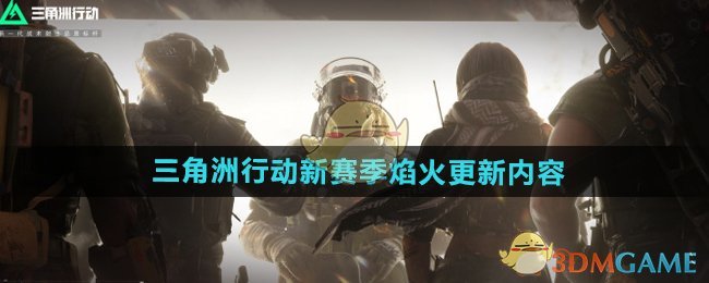 《三角洲行动》新赛季焰火更新内容介绍