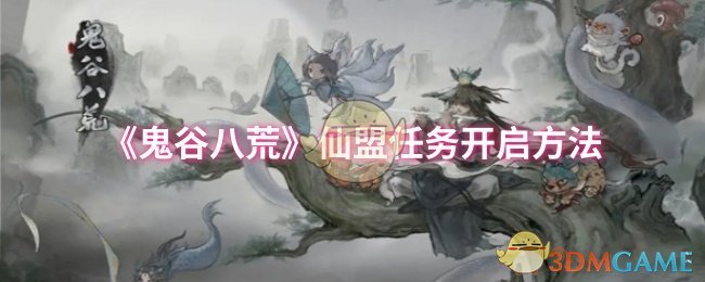 《鬼谷八荒》仙盟任务开启方法
