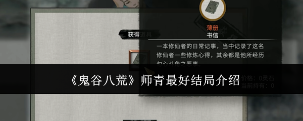 《鬼谷八荒》师青最好结局介绍