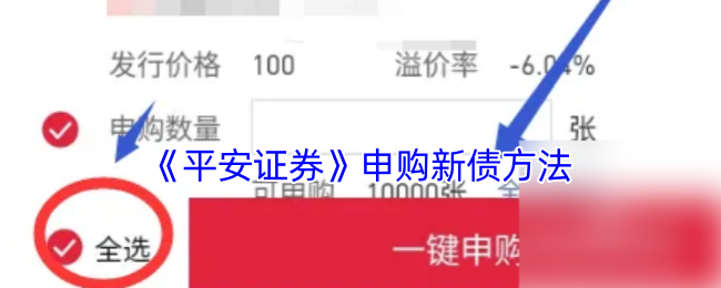 《平安证券》申购新债方法