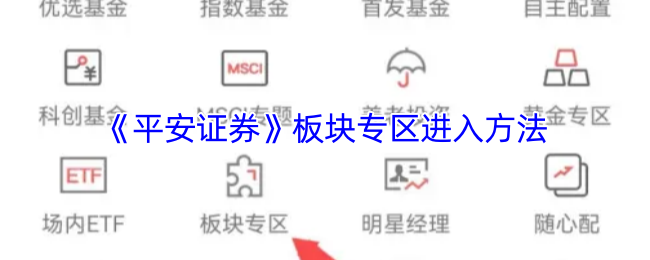《平安證券》板塊專區(qū)進入方法