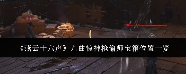 《燕云十六声》九曲惊神枪偷师宝箱位置一览