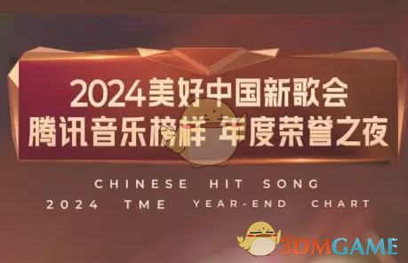 2024腾讯音乐榜样年度荣誉之夜直播观看地址