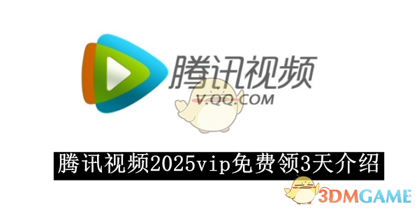 《腾讯视频》2025vip免费领3天介绍