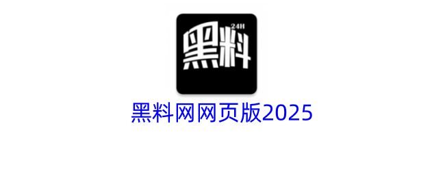 黑料网网页版2025