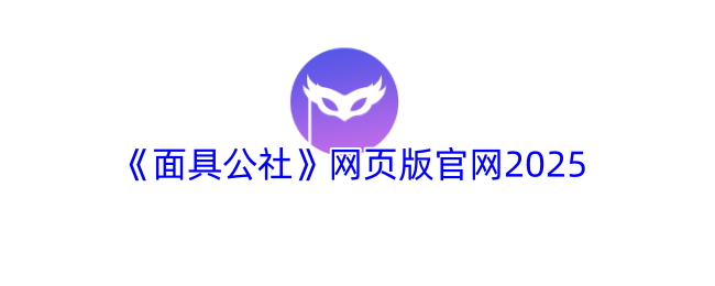 《面具公社》网页版官网2025