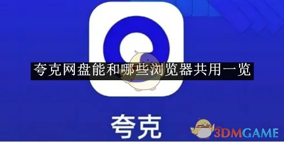 《夸克网盘》能和哪些浏览器共用一览