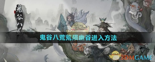 《鬼谷八荒手游》荒陨幽谷进入方法