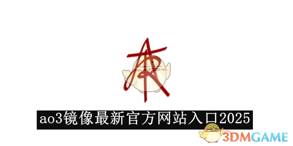 《ao3》镜像最新官方网站入口2025