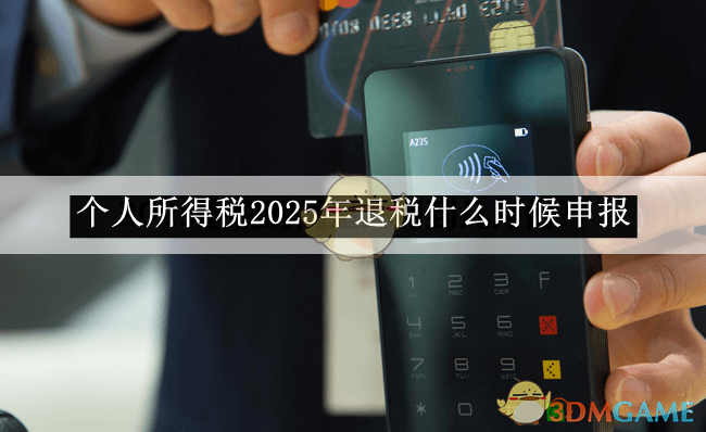 《个人所得税》2025年退税时间介绍