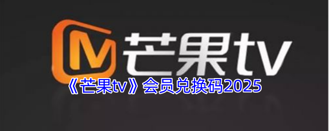 《芒果tv》会员兑换码2025