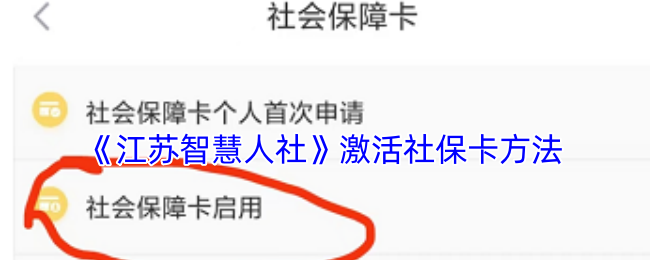 《江苏智慧人社》激活社保卡方法