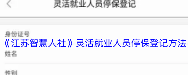 《江苏智慧人社》灵活就业人员停保登记方法