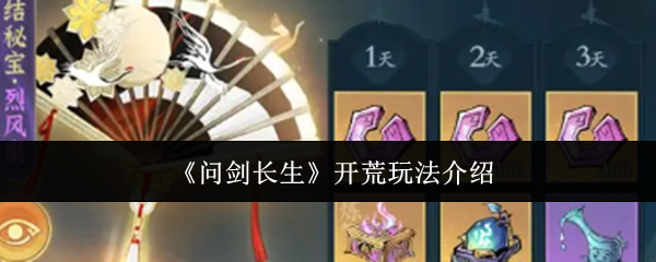剑长生新服开荒攻略指南
