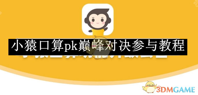 《小猿口算》pk巅峰对决参与教程