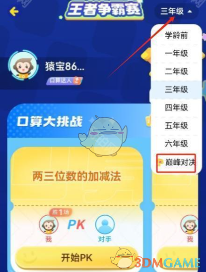 《小猿口算》pk巅峰对决参与教程