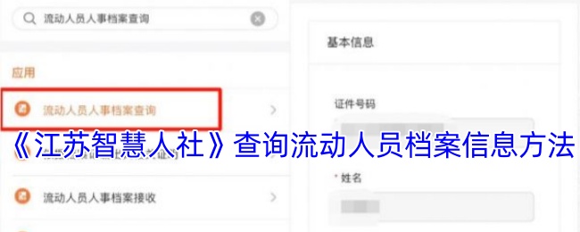 《江苏智慧人社》查询流动人员档案信息方法