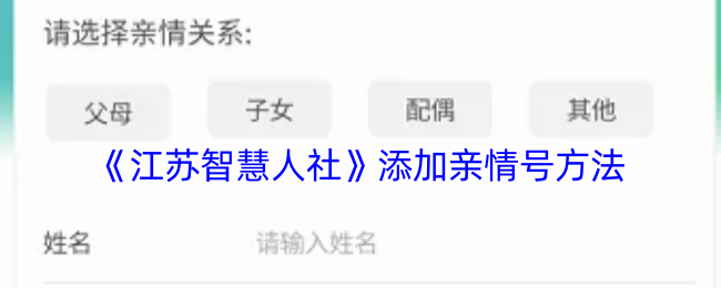 《江苏智慧人社》添加亲情号方法