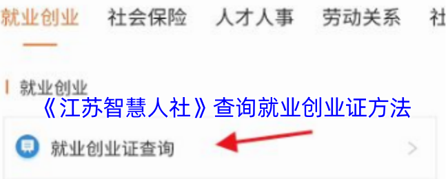 《江苏智慧人社》查询就业创业证方法