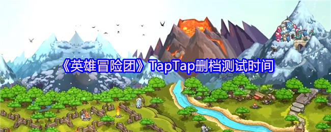 《英雄冒险团》TapTap删档测试时间