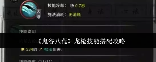 《鬼谷八荒》龙枪技能搭配攻略