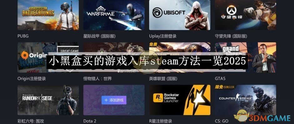 《小黑盒》买的游戏入库steam方法一览2025