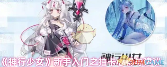 《神行少女》新手入门之抽卡心得与建议