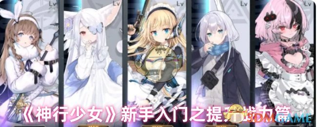 《神行少女》新手入门之提升战力篇